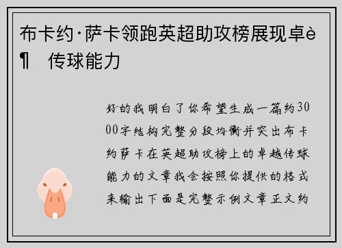 布卡约·萨卡领跑英超助攻榜展现卓越传球能力