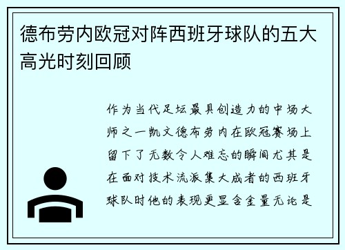 德布劳内欧冠对阵西班牙球队的五大高光时刻回顾