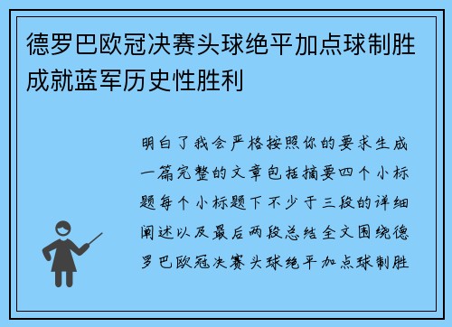 德罗巴欧冠决赛头球绝平加点球制胜成就蓝军历史性胜利