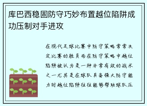 库巴西稳固防守巧妙布置越位陷阱成功压制对手进攻