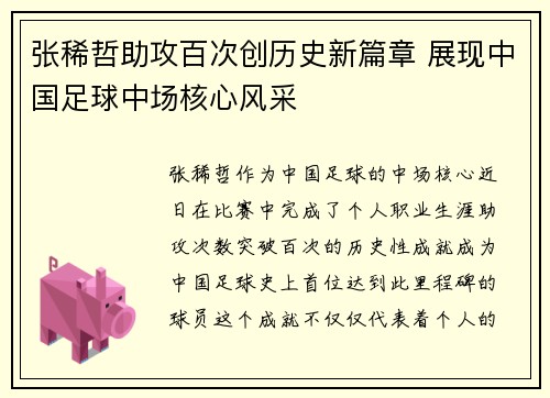 张稀哲助攻百次创历史新篇章 展现中国足球中场核心风采