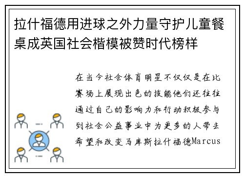 拉什福德用进球之外力量守护儿童餐桌成英国社会楷模被赞时代榜样