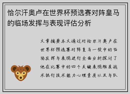 恰尔汗奥卢在世界杯预选赛对阵皇马的临场发挥与表现评估分析 恰尔汗奥卢在世界杯预选赛对阵皇马的临场发挥与表现评估分析