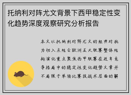 托纳利对阵尤文背景下西甲稳定性变化趋势深度观察研究分析报告