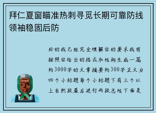 拜仁夏窗瞄准热刺寻觅长期可靠防线领袖稳固后防 拜仁夏窗瞄准热刺寻觅长期可靠防线领袖稳固后防