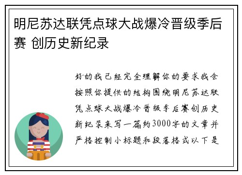 明尼苏达联凭点球大战爆冷晋级季后赛 创历史新纪录
