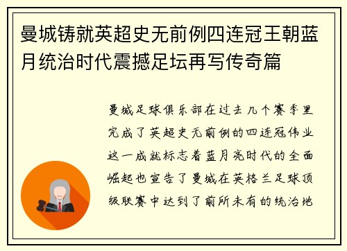 曼城铸就英超史无前例四连冠王朝蓝月统治时代震撼足坛再写传奇篇