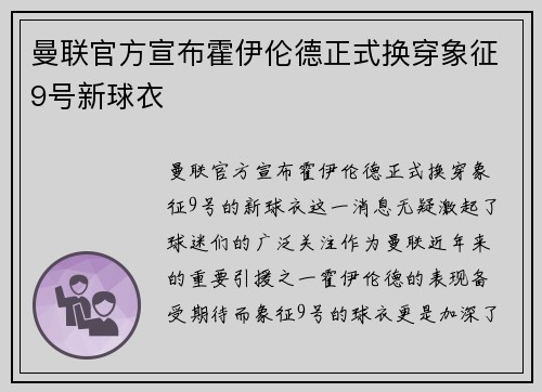 曼联官方宣布霍伊伦德正式换穿象征9号新球衣