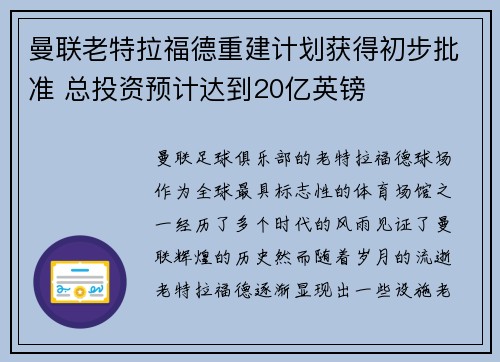 曼联老特拉福德重建计划获得初步批准 总投资预计达到20亿英镑