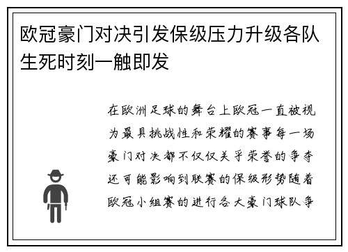 欧冠豪门对决引发保级压力升级各队生死时刻一触即发 欧冠豪门对决引发保级压力升级各队生死时刻一触即发
