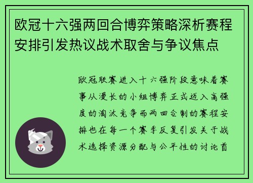 欧冠十六强两回合博弈策略深析赛程安排引发热议战术取舍与争议焦点 欧冠十六强两回合博弈策略深析赛程安排引发热议战术取舍与争议焦点
