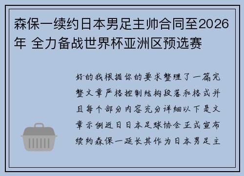 森保一续约日本男足主帅合同至2026年 全力备战世界杯亚洲区预选赛 森保一续约日本男足主帅合同至2026年 全力备战世界杯亚洲区预选赛