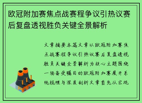 欧冠附加赛焦点战赛程争议引热议赛后复盘透视胜负关键全景解析 欧冠附加赛焦点战赛程争议引热议赛后复盘透视胜负关键全景解析