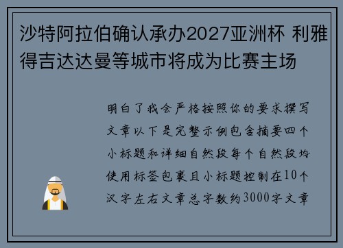 沙特阿拉伯确认承办2027亚洲杯 利雅得吉达达曼等城市将成为比赛主场 沙特阿拉伯确认承办2027亚洲杯 利雅得吉达达曼等城市将成为比赛主场