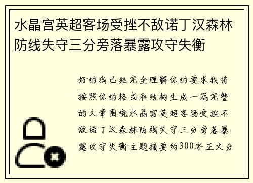 水晶宫英超客场受挫不敌诺丁汉森林防线失守三分旁落暴露攻守失衡 水晶宫英超客场受挫不敌诺丁汉森林防线失守三分旁落暴露攻守失衡