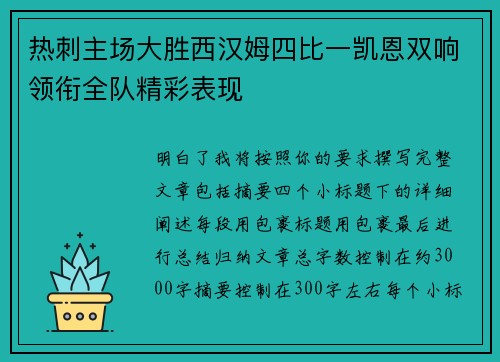 热刺主场大胜西汉姆四比一凯恩双响领衔全队精彩表现