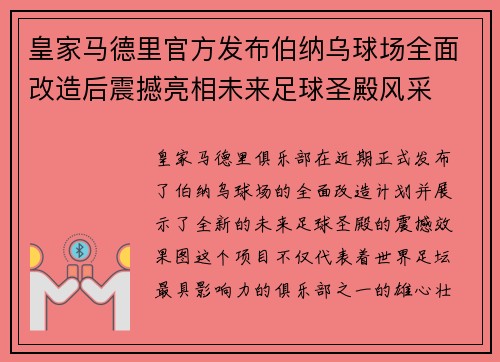 皇家马德里官方发布伯纳乌球场全面改造后震撼亮相未来足球圣殿风采