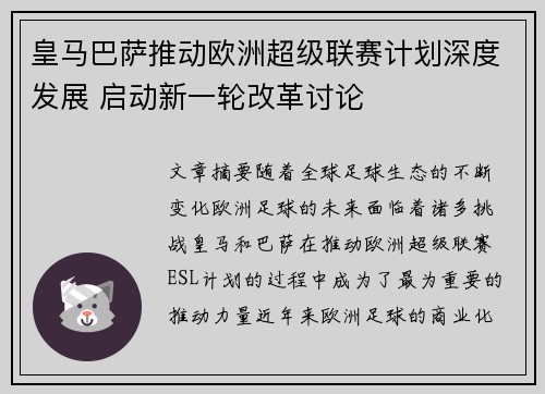 皇马巴萨推动欧洲超级联赛计划深度发展 启动新一轮改革讨论