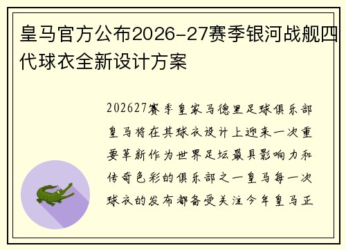 皇马官方公布2026-27赛季银河战舰四代球衣全新设计方案