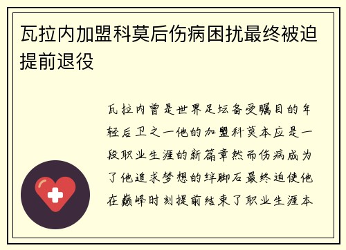 瓦拉内加盟科莫后伤病困扰最终被迫提前退役 瓦拉内加盟科莫后伤病困扰最终被迫提前退役