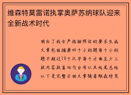 维森特莫雷诺执掌奥萨苏纳球队迎来全新战术时代 维森特莫雷诺执掌奥萨苏纳球队迎来全新战术时代