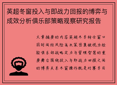 英超冬窗投入与即战力回报的博弈与成效分析俱乐部策略观察研究报告
