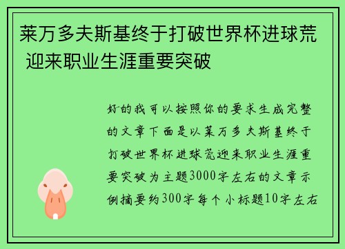 莱万多夫斯基终于打破世界杯进球荒 迎来职业生涯重要突破