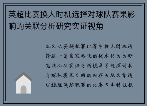 英超比赛换人时机选择对球队赛果影响的关联分析研究实证视角 英超比赛换人时机选择对球队赛果影响的关联分析研究实证视角