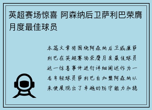 英超赛场惊喜 阿森纳后卫萨利巴荣膺月度最佳球员