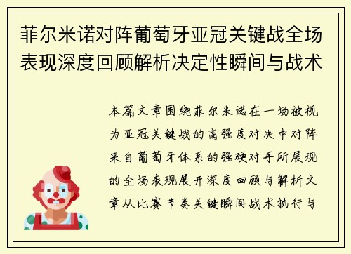 菲尔米诺对阵葡萄牙亚冠关键战全场表现深度回顾解析决定性瞬间与战术价值 菲尔米诺对阵葡萄牙亚冠关键战全场表现深度回顾解析决定性瞬间与战术价值