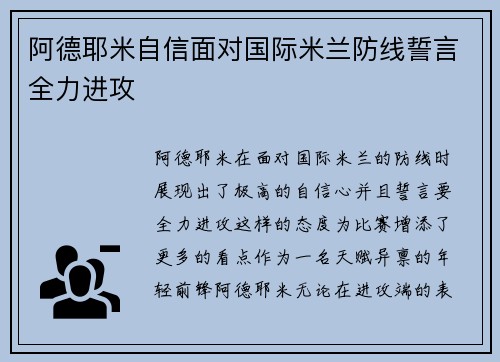 阿德耶米自信面对国际米兰防线誓言全力进攻