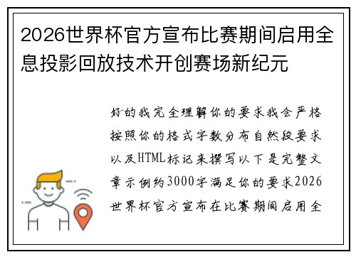 2026世界杯官方宣布比赛期间启用全息投影回放技术开创赛场新纪元 2026世界杯官方宣布比赛期间启用全息投影回放技术开创赛场新纪元