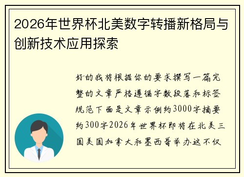 2026年世界杯北美数字转播新格局与创新技术应用探索