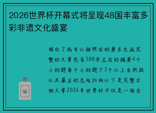 2026世界杯开幕式将呈现48国丰富多彩非遗文化盛宴 2026世界杯开幕式将呈现48国丰富多彩非遗文化盛宴