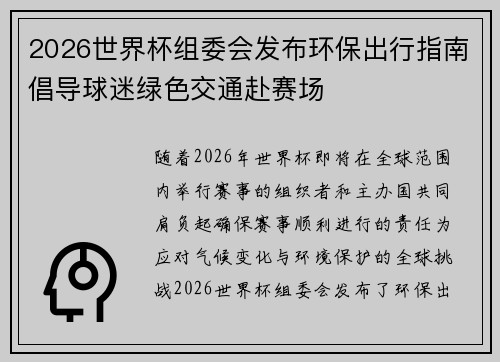 2026世界杯组委会发布环保出行指南倡导球迷绿色交通赴赛场 2026世界杯组委会发布环保出行指南倡导球迷绿色交通赴赛场