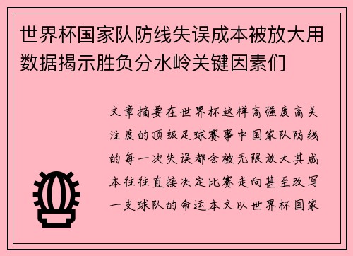世界杯国家队防线失误成本被放大用数据揭示胜负分水岭关键因素们