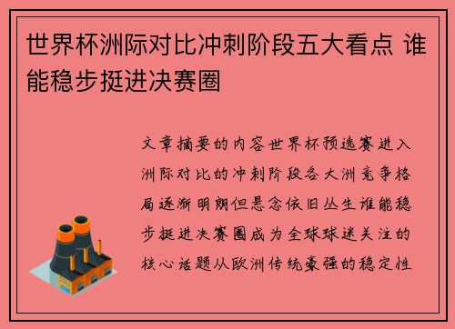 世界杯洲际对比冲刺阶段五大看点 谁能稳步挺进决赛圈