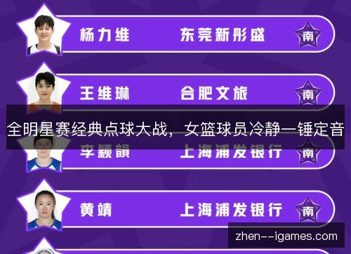 全明星赛经典点球大战,女篮球员冷静一锤定音 全明星赛经典点球大战,女篮球员冷静一锤定音