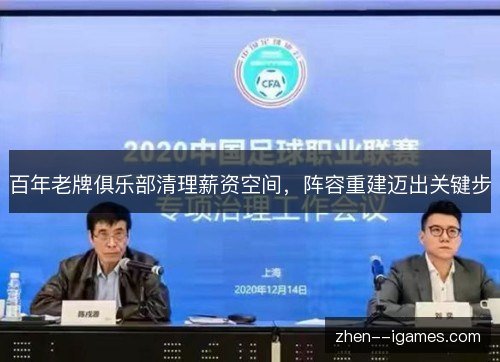 百年老牌俱乐部清理薪资空间,阵容重建迈出关键步 百年老牌俱乐部清理薪资空间,阵容重建迈出关键步