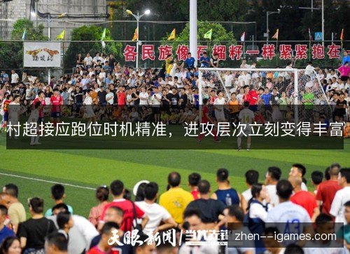 村超接应跑位时机精准，进攻层次立刻变得丰富
